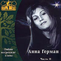 ANNA GERMAN - Anna German - Liubvi negromkie slova-2001.jpg