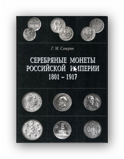 MONETY i BANKNOTY - Srebrne monety Rosji 1801-1917.jpg